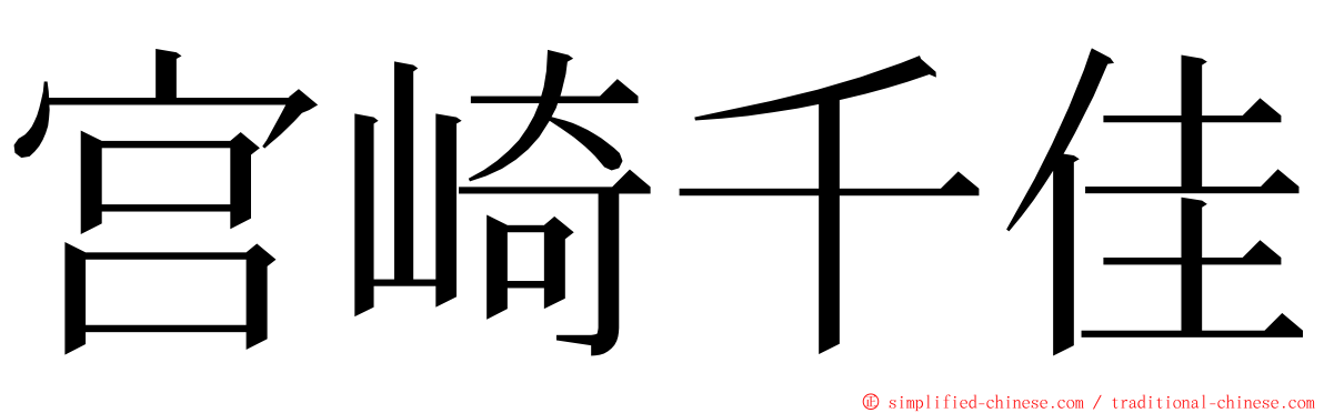 宫崎千佳 ming font