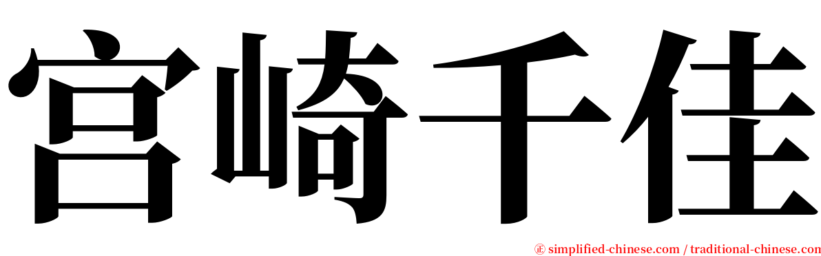 宫崎千佳 serif font