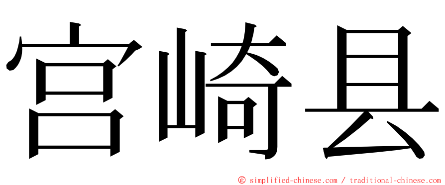 宫崎县 ming font