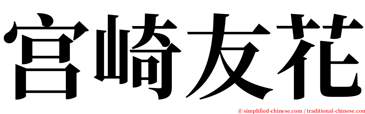 宫崎友花 serif font