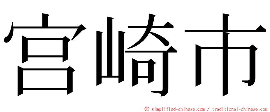 宫崎市 ming font