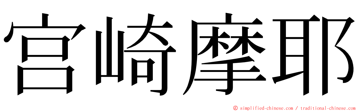 宫崎摩耶 ming font