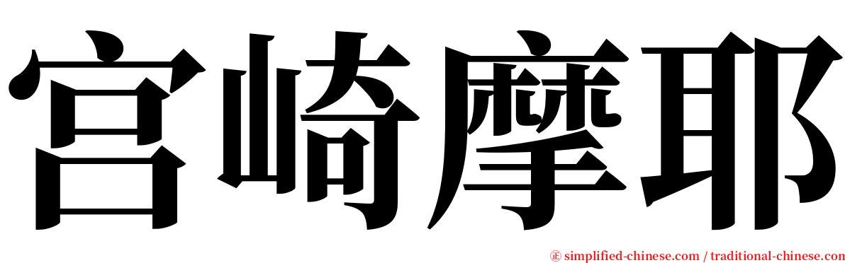 宫崎摩耶 serif font