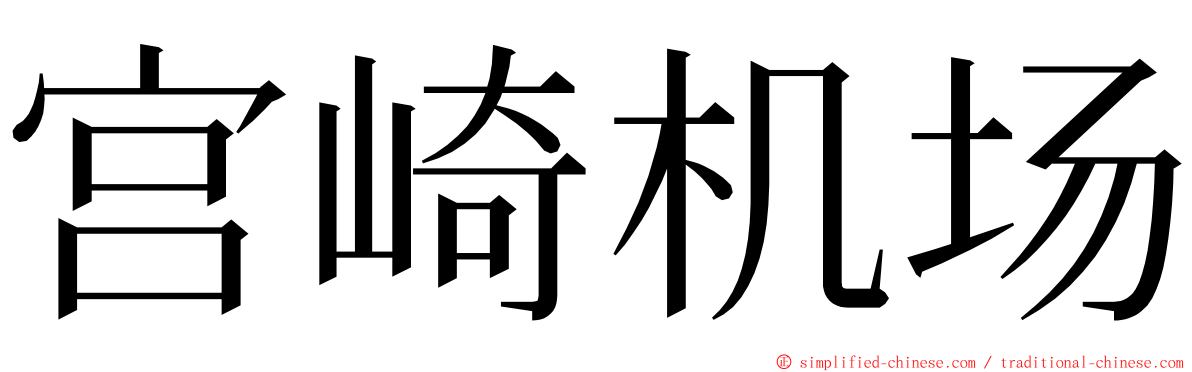 宫崎机场 ming font