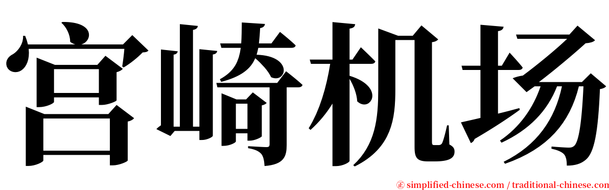 宫崎机场 serif font