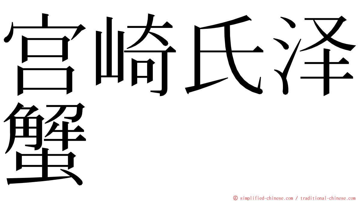 宫崎氏泽蟹 ming font