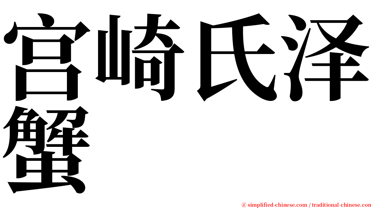 宫崎氏泽蟹 serif font