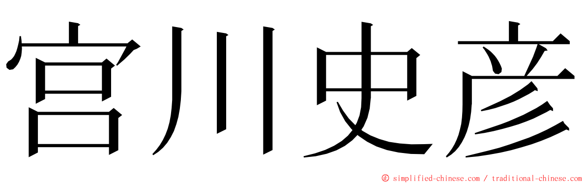 宫川史彦 ming font