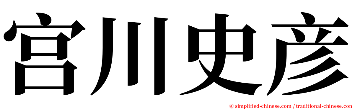 宫川史彦 serif font