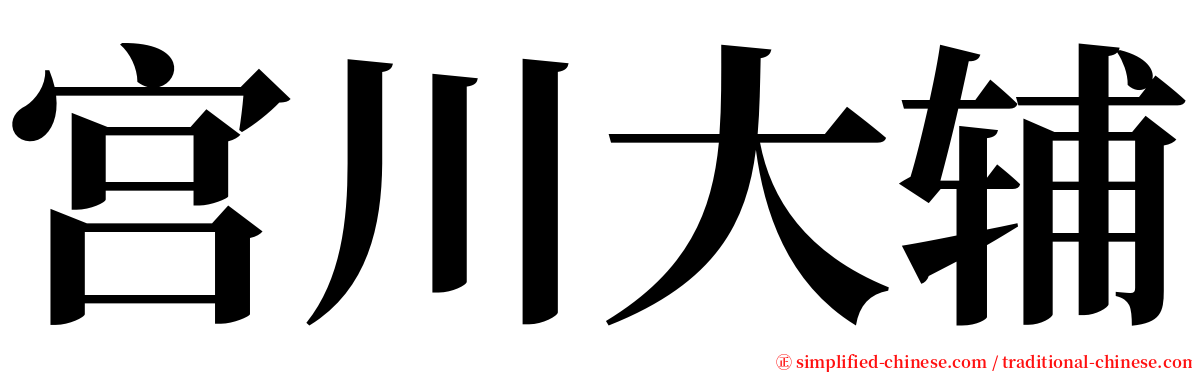 宫川大辅 serif font