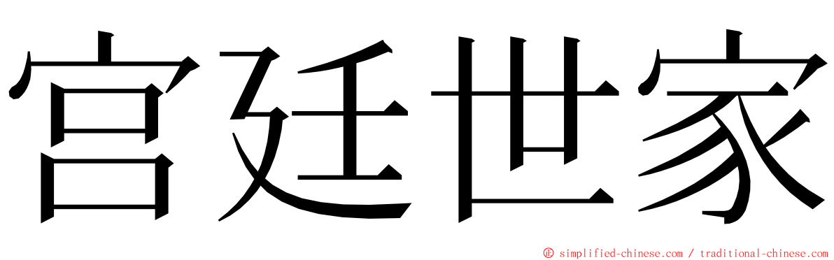 宫廷世家 ming font