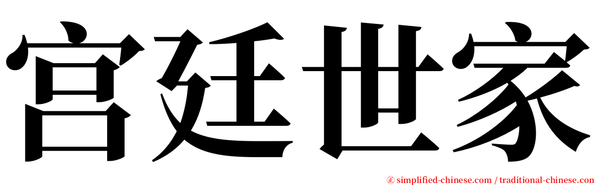 宫廷世家 serif font