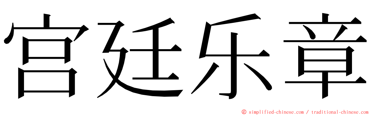 宫廷乐章 ming font