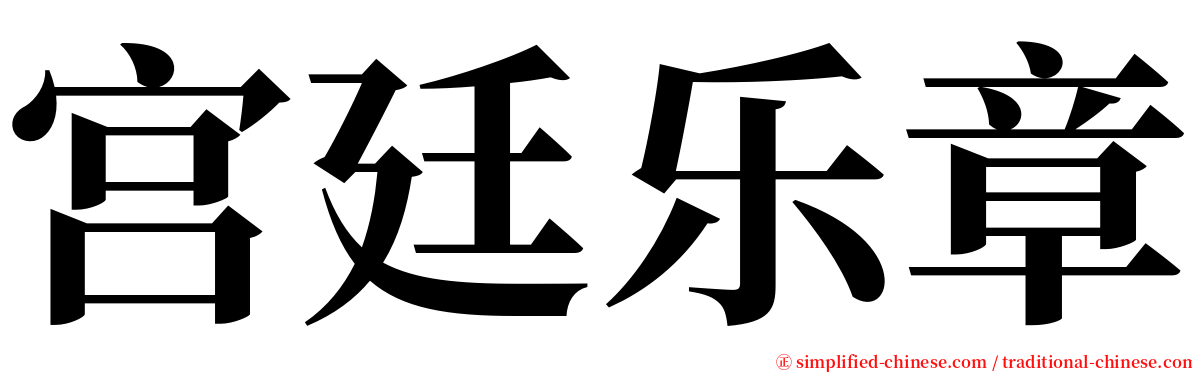 宫廷乐章 serif font