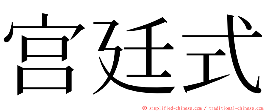 宫廷式 ming font