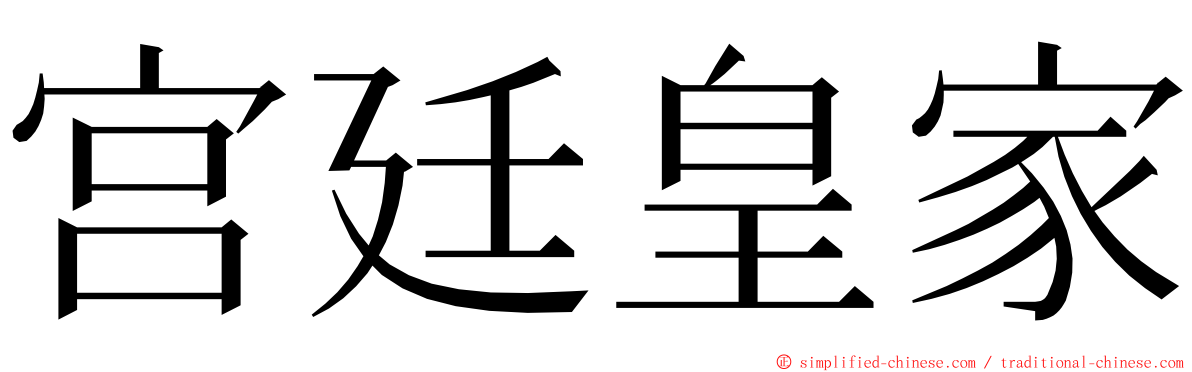 宫廷皇家 ming font