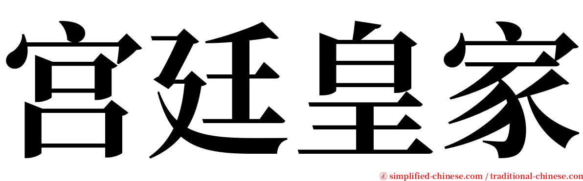 宫廷皇家 serif font