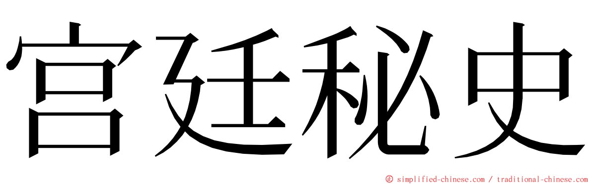 宫廷秘史 ming font