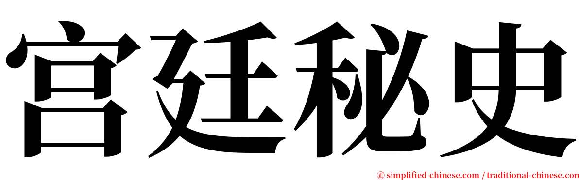 宫廷秘史 serif font