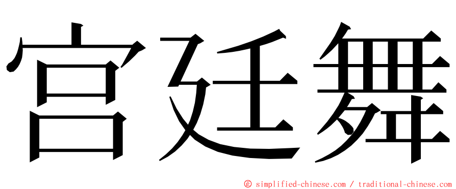 宫廷舞 ming font