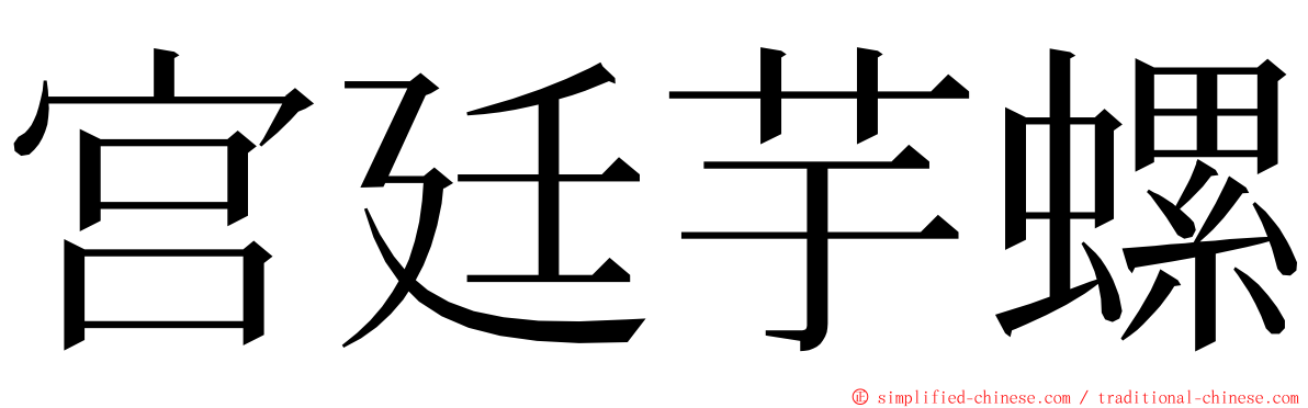 宫廷芋螺 ming font