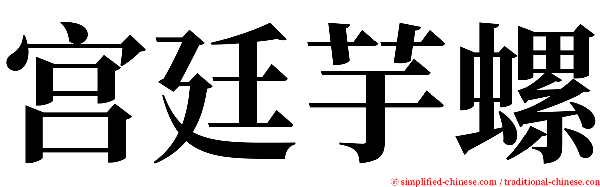 宫廷芋螺 serif font