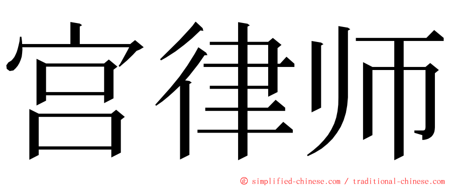 宫律师 ming font