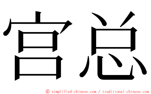 宫总 ming font