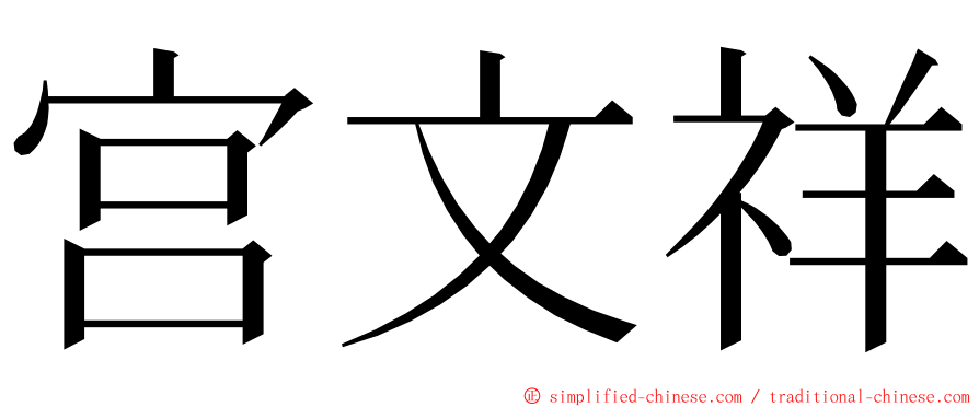 宫文祥 ming font