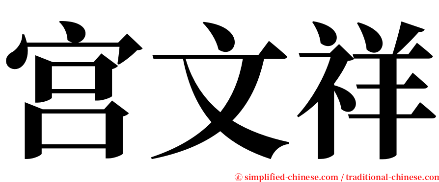 宫文祥 serif font