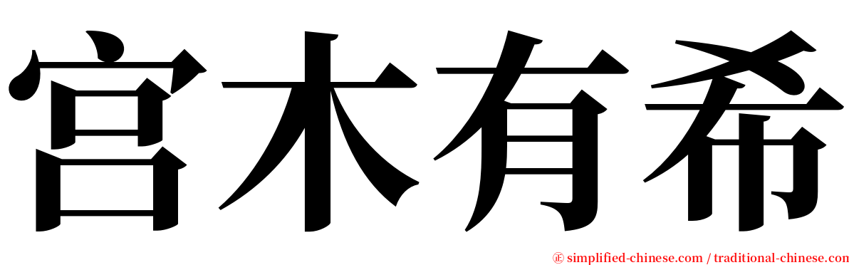 宫木有希 serif font