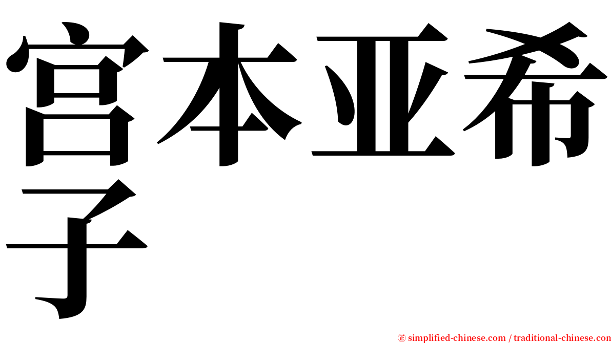 宫本亚希子 serif font