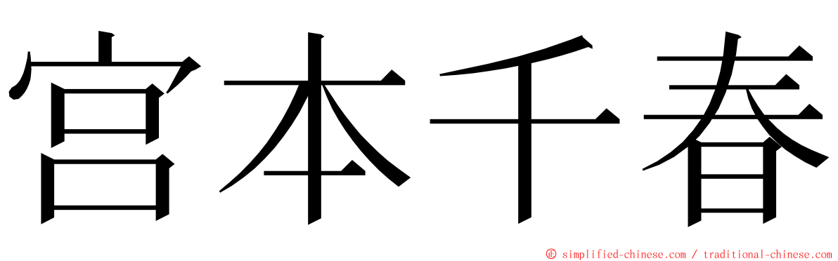 宫本千春 ming font