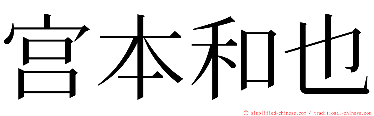 宫本和也 ming font