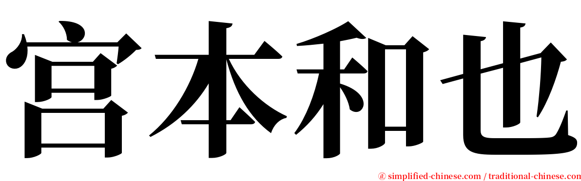 宫本和也 serif font