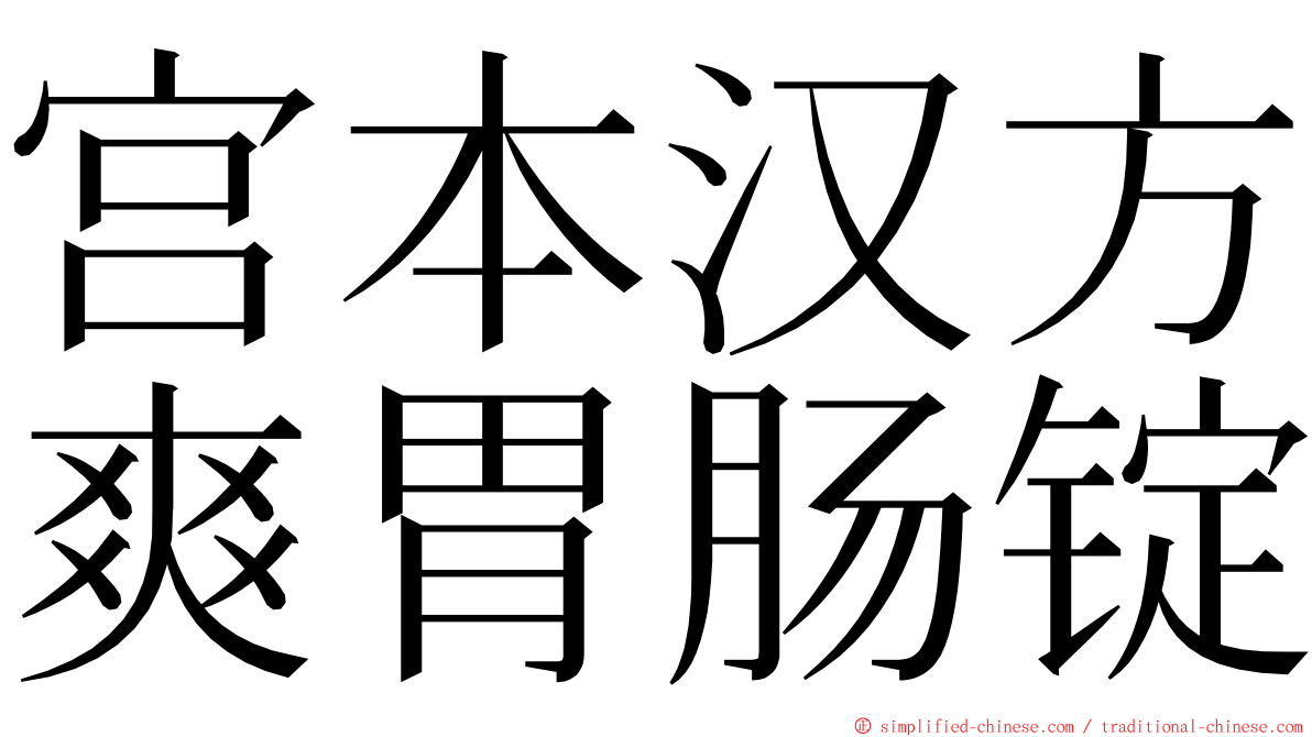 宫本汉方爽胃肠锭 ming font