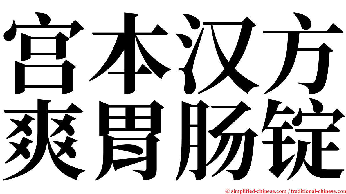 宫本汉方爽胃肠锭 serif font