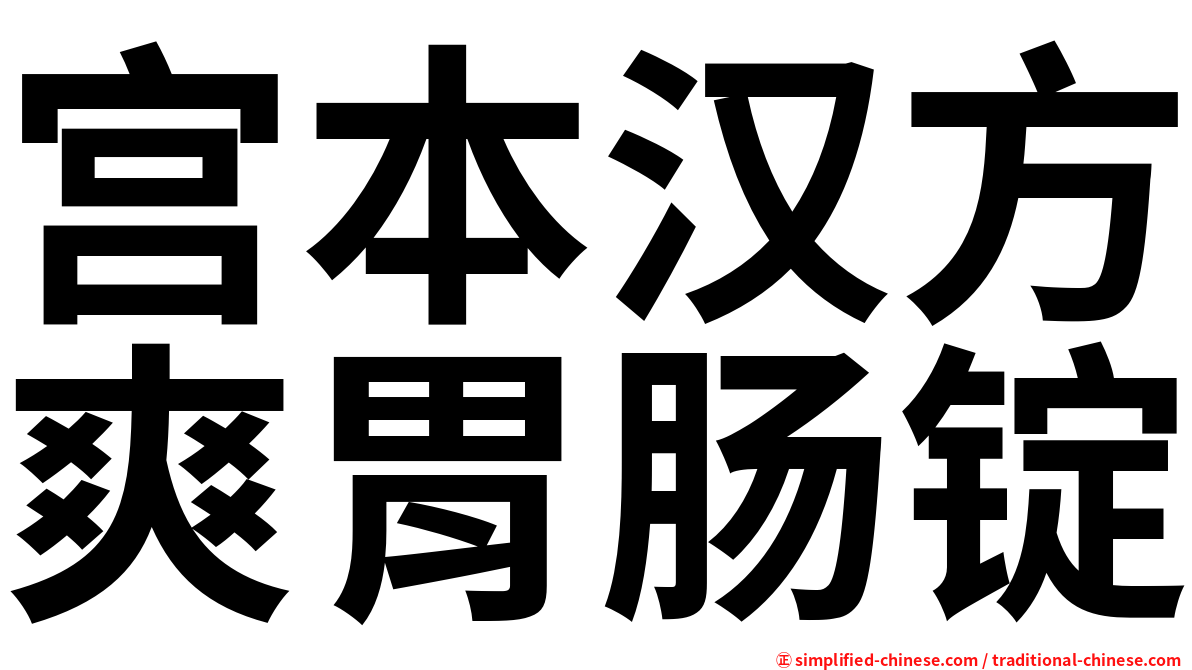 宫本汉方爽胃肠锭