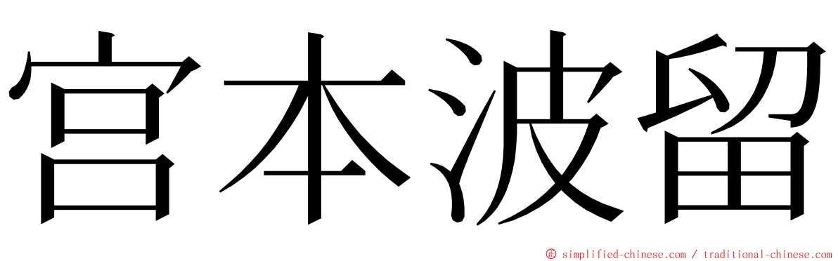 宫本波留 ming font