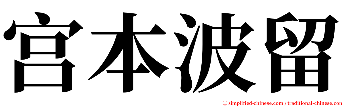 宫本波留 serif font