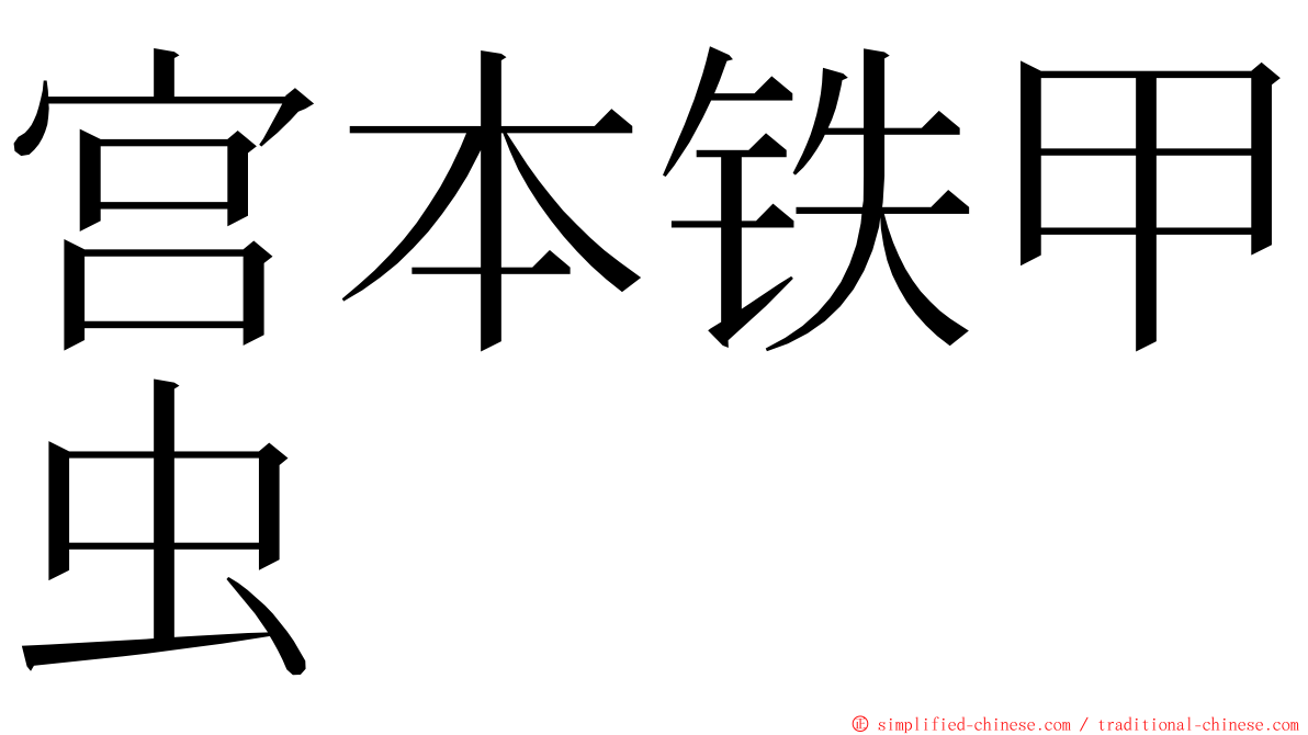 宫本铁甲虫 ming font