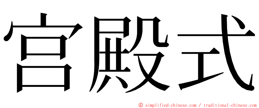 宫殿式 ming font