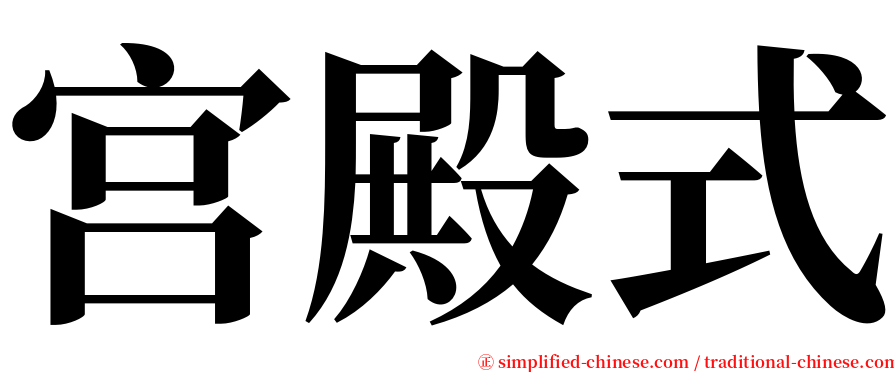 宫殿式 serif font