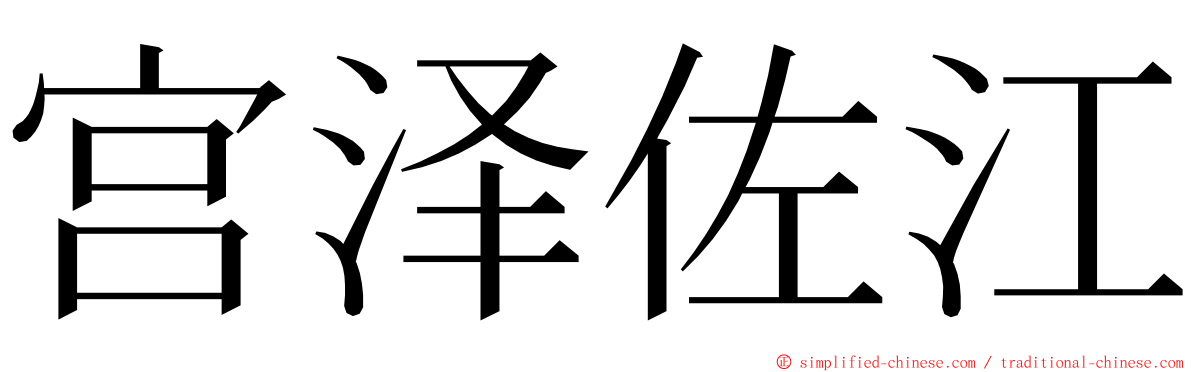 宫泽佐江 ming font