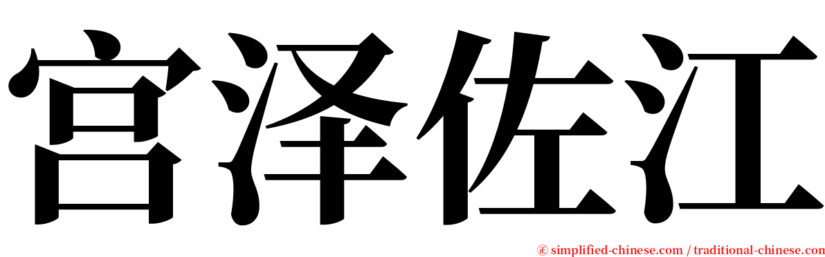 宫泽佐江 serif font