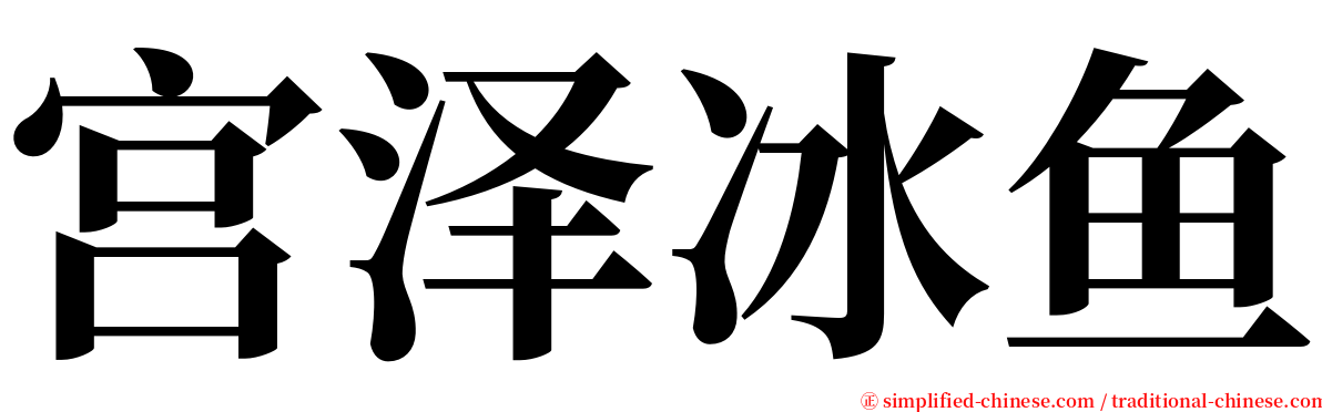 宫泽冰鱼 serif font