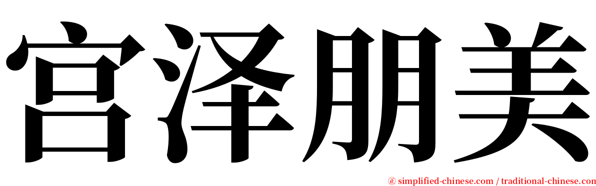 宫泽朋美 serif font