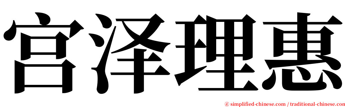 宫泽理惠 serif font