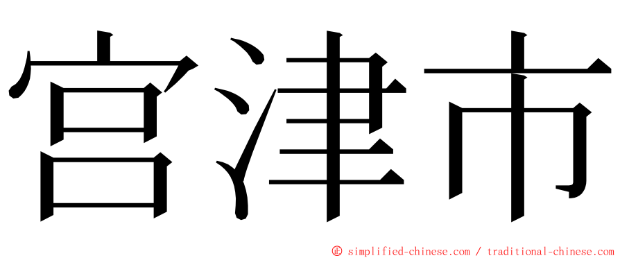 宫津市 ming font