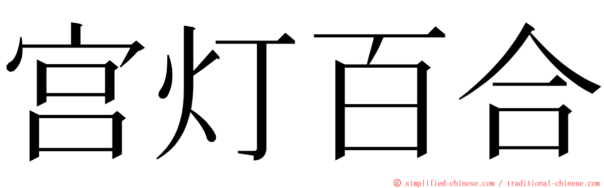 宫灯百合 ming font